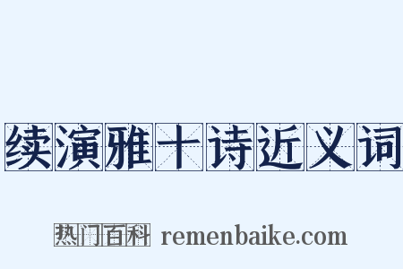 续演雅十诗近义词是什么意思的图片